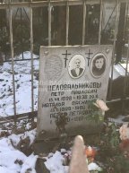 Целовальников Петр Павлович